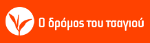 Δρόμος του Τσαγιού