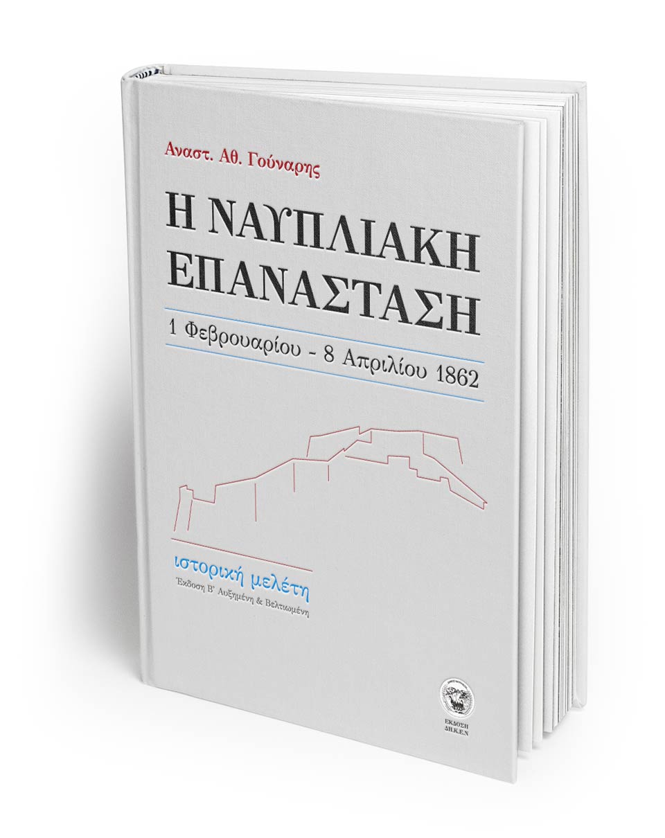 The revolution of Nafplion. NO IDEA. Branding Graphic Design Agency